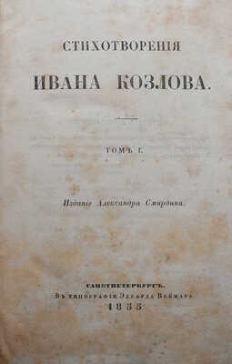 Козлов И.И. Стихотворения Ивана Козлова. [В 2 т.]. Т. 1-2. СПб.: Издание Александра Смирдина, 1855.